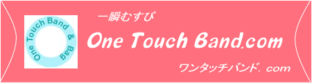 一瞬むすび One Touch Band.com ワンタッチバンド.com