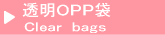 透明OPP袋