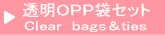 透明OPP袋セット