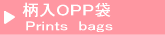 柄入OPP袋