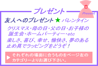 �v���[���g�F�F�l�ւ̃v���[���g�E�o�����^�C���A�N���X�}�X�A��̓��A���̓��A���q�l�̒a����A�z�[���p�[�e�B�[�Aetc.�y�����A��сA�K���A�������C���̂���~�ߋ�Ń��b�s���O���ǂ���