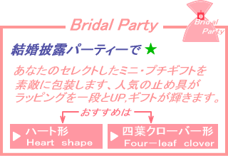 �u���C�_�� �E�E�G�f�B���O�E�p�[�e�B�[�F������I�p�[�e�B�[�ŁE���Ȃ��̃Z���N�g�����~�j�E�v�`�M�t�g��f�G�Ƀ��b�s���O�i��j���܂��A�u���C�_���E���b�s���O�Ől�C�̎~�ߋ�i���ߋ�j�����b�s���O����i��UP,�u���C�_���M�t�g���P���܂��B���K���ȃu���C�_�����I