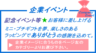 ��ƃC�x���g�F���q�l�ɍ����グ��~�j�E�v�`�M�t�g�𖲁A�y�����̂��郉�b�s���O�ł��肪�Ƃ��̊��ӂ����߂āB