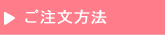 ご注文方法