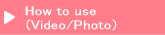 使い方(Video/Photo)