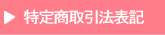 特定商取引法表記