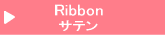 片面サテンリボン