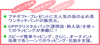 ���b�s���O�f�ށF�v�`�M�t�g�ɁF�C�x���g�ɁF�v�`�M�t�g�E�v���[���g�ɑ�l�C�̑܂̎~�ߋ�(���ߋ�j�����^�b�`�o���h�̔̔����BOPP�N���X�^���p�b�N�A�M�t�g�o�b�N(�����܁E������)���g���Ẵ��b�s���O���f�G�ɁI�E�X�s�[�h�ȒP���b�s���O�A����ɁA�I�[�i�����g���ʂŊe�V�[���ł̃��b�s���O�E����x���B