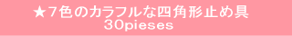 7�F�̃J���t���Ȏl�p�`�~�ߋ�i���ߋ�j