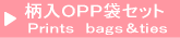 柄入OPP袋セット