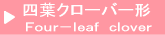 四つ葉クローバー形止め具