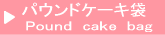 パウンドケーキ袋