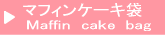 マフィンケーキ袋