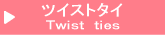 ツイストタイ Twist ties