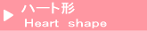 ハート形止め具