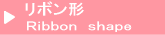 リボン形止め具