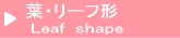 葉・リーフ形止め具