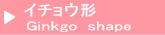 イチョウ形止め具