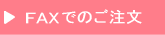 FAXでのご注文