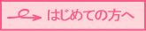 はじめての方へ